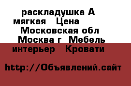 раскладушка А 13 мягкая › Цена ­ 2 100 - Московская обл., Москва г. Мебель, интерьер » Кровати   